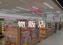 物販店